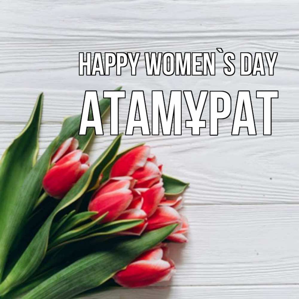 Greetings card с именем, Атамұрат happy women`s day весна 2 Greetings with text for free download 